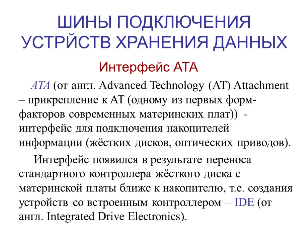 ШИНЫ ПОДКЛЮЧЕНИЯ УСТРЙСТВ ХРАНЕНИЯ ДАННЫХ Интерфейс ATA ATA (от англ. Advanced Technology (AT) Attachment